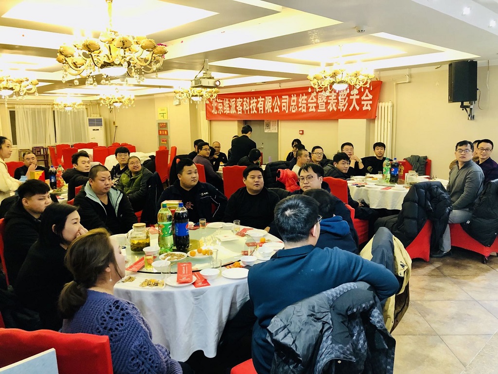 維派客年會